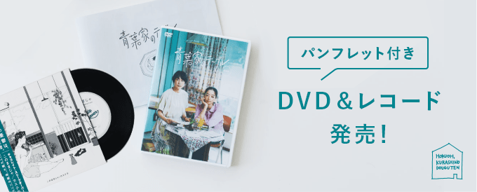 「青葉家のテーブル」DVD&アナログ盤の販売ページヘ